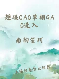 超碰CAO草棚GAO进入