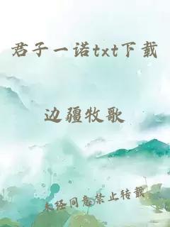 君子一诺txt下载