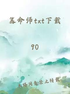 篡命师txt下载