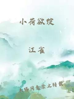 小荷欲绽