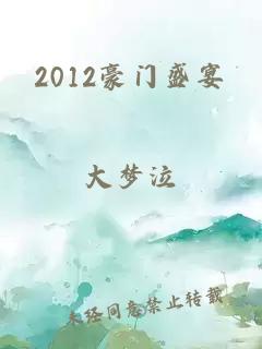 2012豪门盛宴