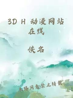 3D H 动漫网站在线