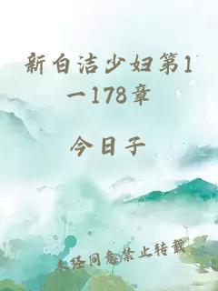 新白洁少妇第1一178章