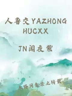 人鲁交YAZHONGHUCXX