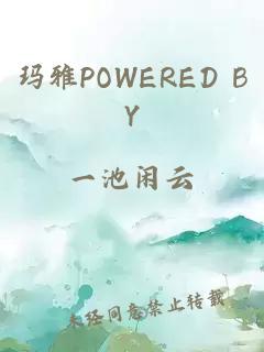 玛雅POWERED BY