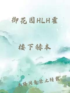 御花园HLH霍