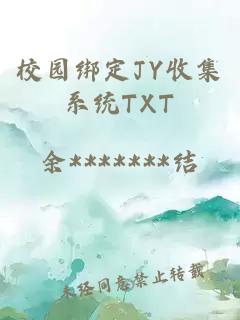 校园绑定JY收集系统TXT