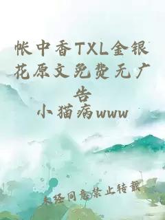 帐中香TXL金银花原文免费无广告