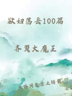 欲妇荡岳100篇