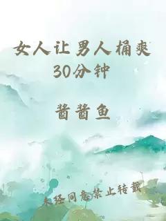 女人让男人桶爽30分钟