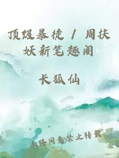 顶级暴徒 / 周扶妖新笔趣阁