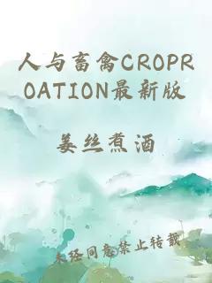 人与畜禽CROPROATION最新版