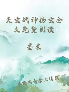 天玄战神杨玄全文免费阅读