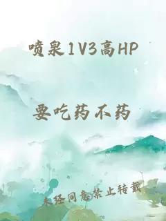 喷泉1V3高HP