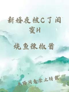 新婚夜被C了闺蜜H