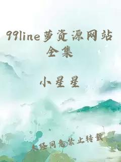 99line萝资源网站全集