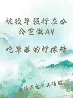 被领导强行在办公室做AV