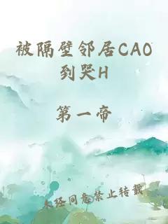 被隔壁邻居CAO到哭H