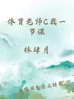 体育老师C我一节课