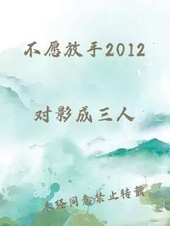 不愿放手2012