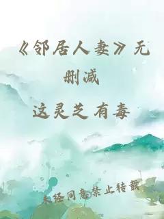 《邻居人妻》无删减