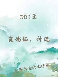 DOI文