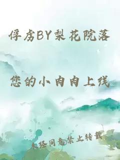 俘虏BY梨花院落