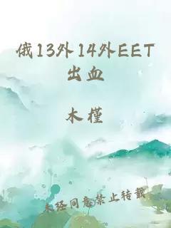 俄13外14外EET出血