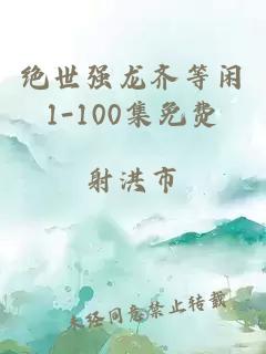 绝世强龙齐等闲1-100集免费