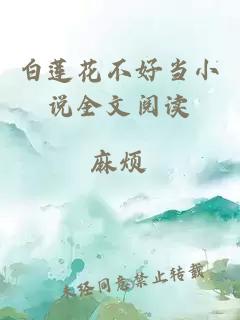 白莲花不好当小说全文阅读