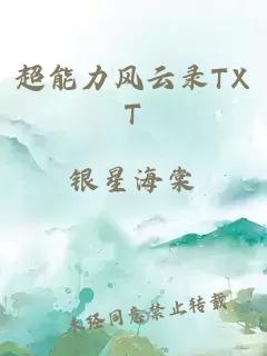 超能力风云录TXT