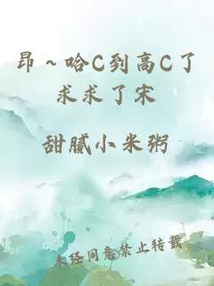 昂～哈C到高C了求求了宋