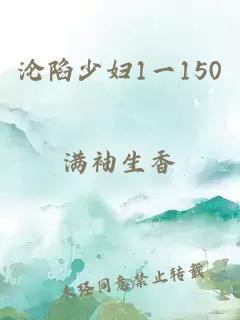 沦陷少妇1一150