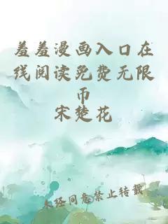 羞羞漫画入口在线阅读免费无限币