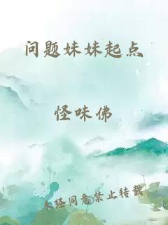 问题妹妹起点