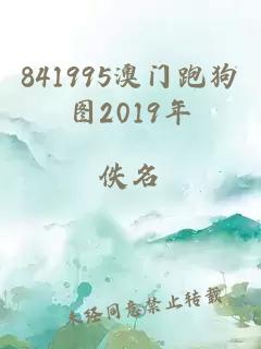 841995澳门跑狗图2019年