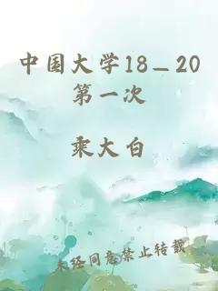 中国大学18—20第一次