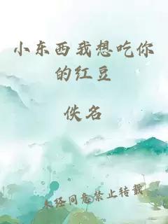 小东西我想吃你的红豆