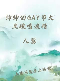 帅帅的GAY吊大且硬喷浓精