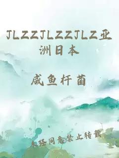 JLZZJLZZJLZ亚洲日本