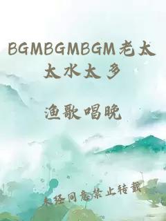 BGMBGMBGM老太太水太多