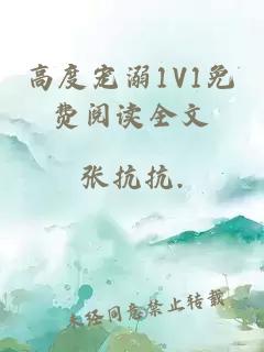 高度宠溺1V1免费阅读全文