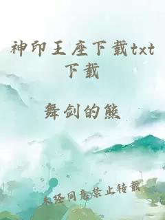 神印王座下载txt下载