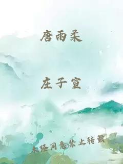 唐雨柔