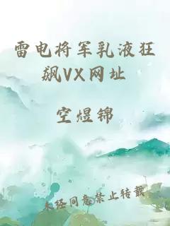 雷电将军乳液狂飙VX网址