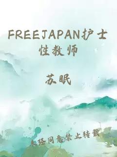 FREEJAPAN护士性教师