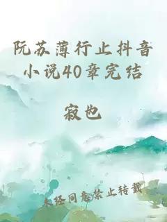 阮苏薄行止抖音小说40章完结