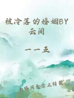 被冷落的婚姻BY云间