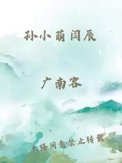 孙小萌闫辰