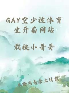 GAY空少被体育生开菊网站